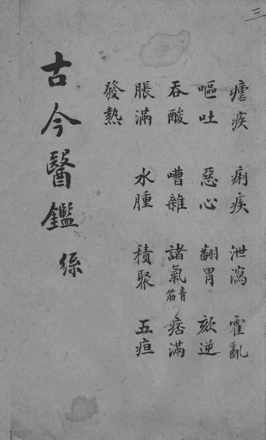古今医鉴  卷3